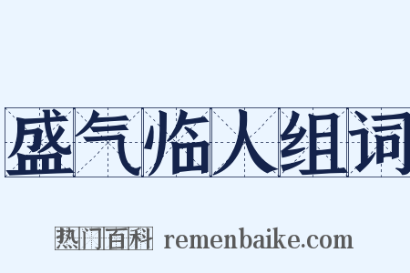 盛气临人组词是什么意思的图片